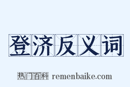 登济反义词是什么意思的图片